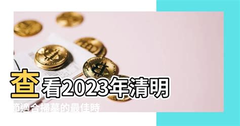 2023 清明掃墓吉日|2023年「清明節」掃墓吉日吉時大公開